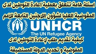 كيفية تقديم طلب لإعادة التوطين لدى المفوضية و تحديد الدولة المستضيفة 
