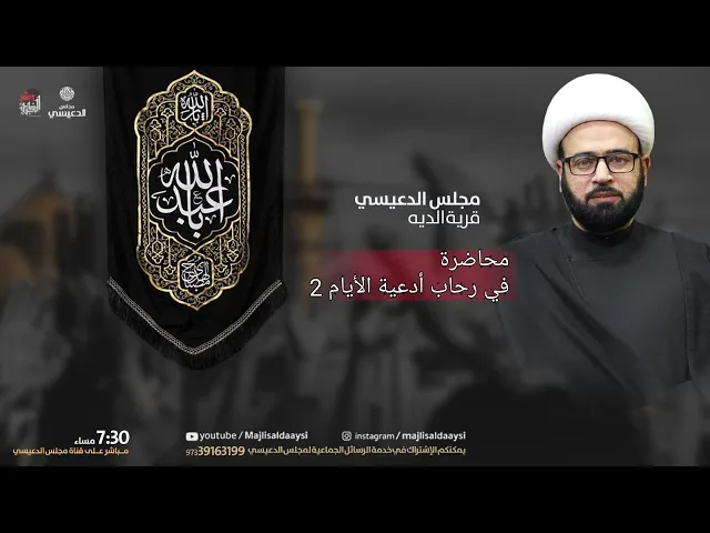 ⁣( سلسلة في رحاب أدعية الأيام دعاء يومي الأربعاء والخميس ) الشيخ ياسين الجمري مجلس الدعيسي