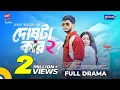 Download Lagu Doshta Kar 2 | দোষটা কার ২| Arosh Khan, Jim | Shakal Ahmed | New Bangla Natok 2025 |Global TV Online