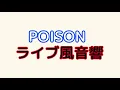 【立体音響】POISON 反町隆史