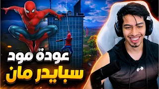 عودة مود سبايدر مان الاسطوري 🔥