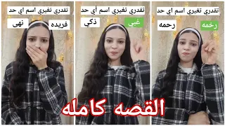 تقدري تغيري اسم أي حد      القصه كامله دندنها