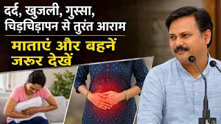 Periods में दर्द, चिड़चिड़ापन और कमजोरी? | क्या खाएं | Women's Health Tips | Rajiv Dixit