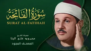 سورة الفاتحة القرآن الكريم كاملا مجود محمود علي البنا Al Fatiha Mahmoud Ali Albanna 