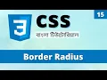 Border Radius CSS CSS Tutorial Bangla 15