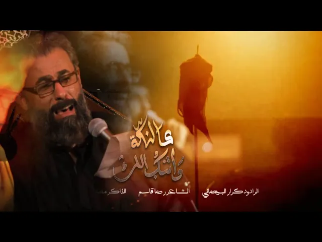 ⁣عالناكة واتنكب الك | ملا كرار البيضاني | عزاء موكب جواد الرضا عليهما السلام _محرم الحرام1447هـ