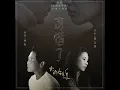 可惜了-電影《大約在冬季》主題片尾曲