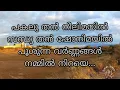 Download Lagu Njan varumee pathayilay (with female voice) karoke lyrics
