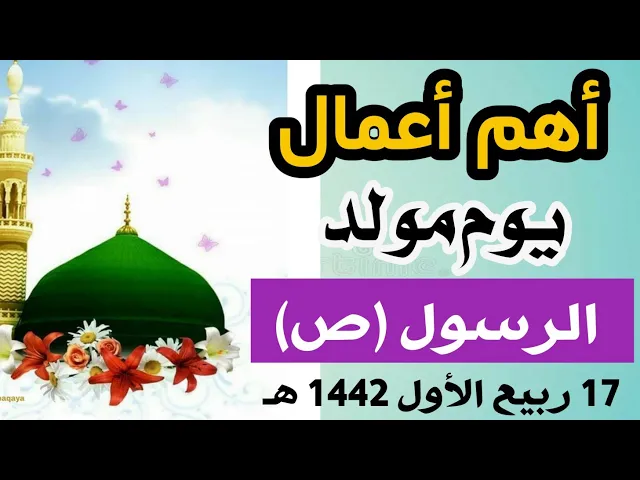 ⁣أهم أعمال يوم 17 ربيع الأول / يوم المولد النبوي الشريف