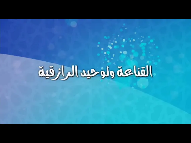 القناعة وتوحيد الرازقية.