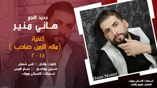 هاني منير ما لو الزمن صاحب دندنها