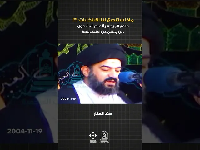 ⁣عدم المشاركة في الانتخابات! #السيد_السيستاني #خطب_المرجعية #السيد_أحمد_الصافي #العراق