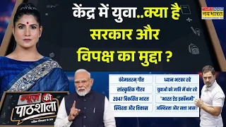 News Ki Pathshala | Rubika Liyaquat | युवा वोटर पर नजर.. Govt की योजनाएं बनाम Opposition के सवाल !
