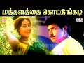 Download Lagu Mathalatha Kottungadi - HD Video Song |  மத்தளத்தை  | Kannaal Pesavaa | Arun Vijay | Suvalakshmi