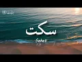 Download Lagu Seket - Mohamed Nour / محمد نور - سكت  ( lirik arabic \u0026 latin + terjemahan )#fyptiktok#trending
