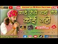 काहे रोये यहां तेरा कोई नहीं | chotu Singh Bhajan | छोटु सिंह रावणा भजन | छोटु सिंह रावणा के भजन