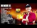 【刀郎·西域歌王】原音母版直刻‖让大漠的情怀，雪域的光芒，抚平你内心的伤痕！