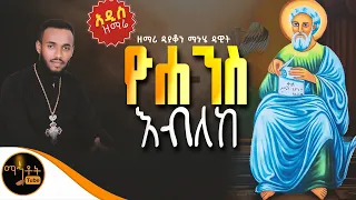 አዲስ ዝማሬ ዮሐንስ እብለከ ዘማሪ ዲያቆን ማኑሄ ዳዊት Mahtot 