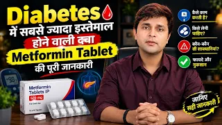 Metformin Tablet Uses in Hindi | Diabetes की दवा के फायदे, नुकसान और Side Effects