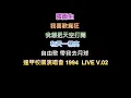 《32周年》 - 01 張雨生 - 我喜歡瘋狂 我想把天空打開+和天一樣高 自由歌 帶我去月球 1994 LIVE V.02 (修復第1版) (請打開字幕) 也可以打開BASS聽