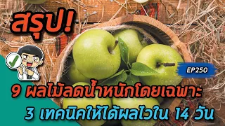 ผลไม้ชนิดใดที่ช่วยลดน้ำหนักได้จริง และควรทานวันละกี่ลูก