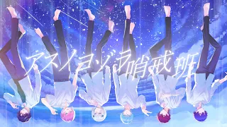 【MV】アスノヨゾラ哨戒班 ／ めておら【歌ってみた】