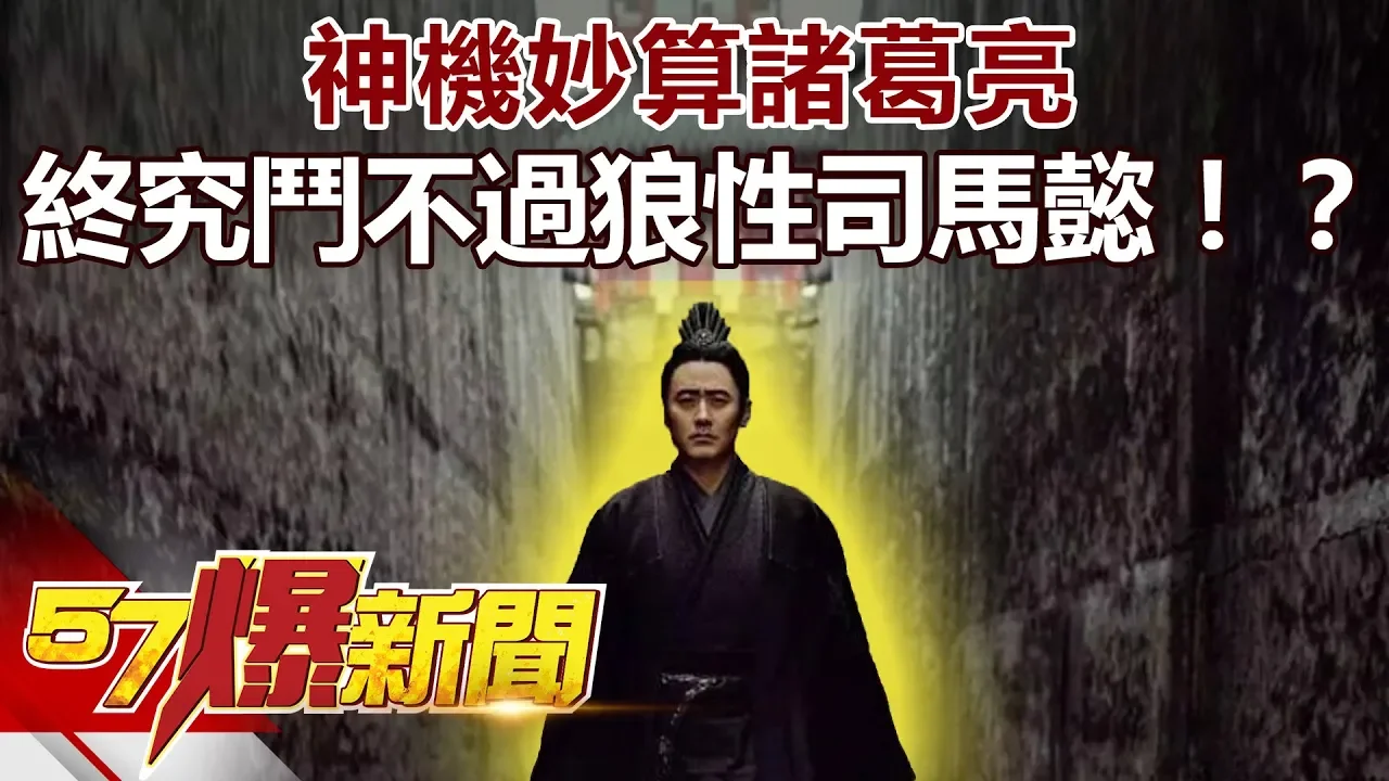 神機妙算諸葛亮 終究鬥不過狼性司馬懿！？《57爆新聞》精選篇 網路獨播版