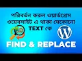 How to replace any text from wordpress websie using Better Find and Replace free plugin