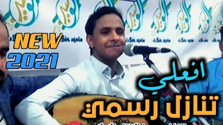 جديد الفنان اصيل ابوبكر    افعلي تنازل رسمي    ولأول مره يغنيها             دندنها