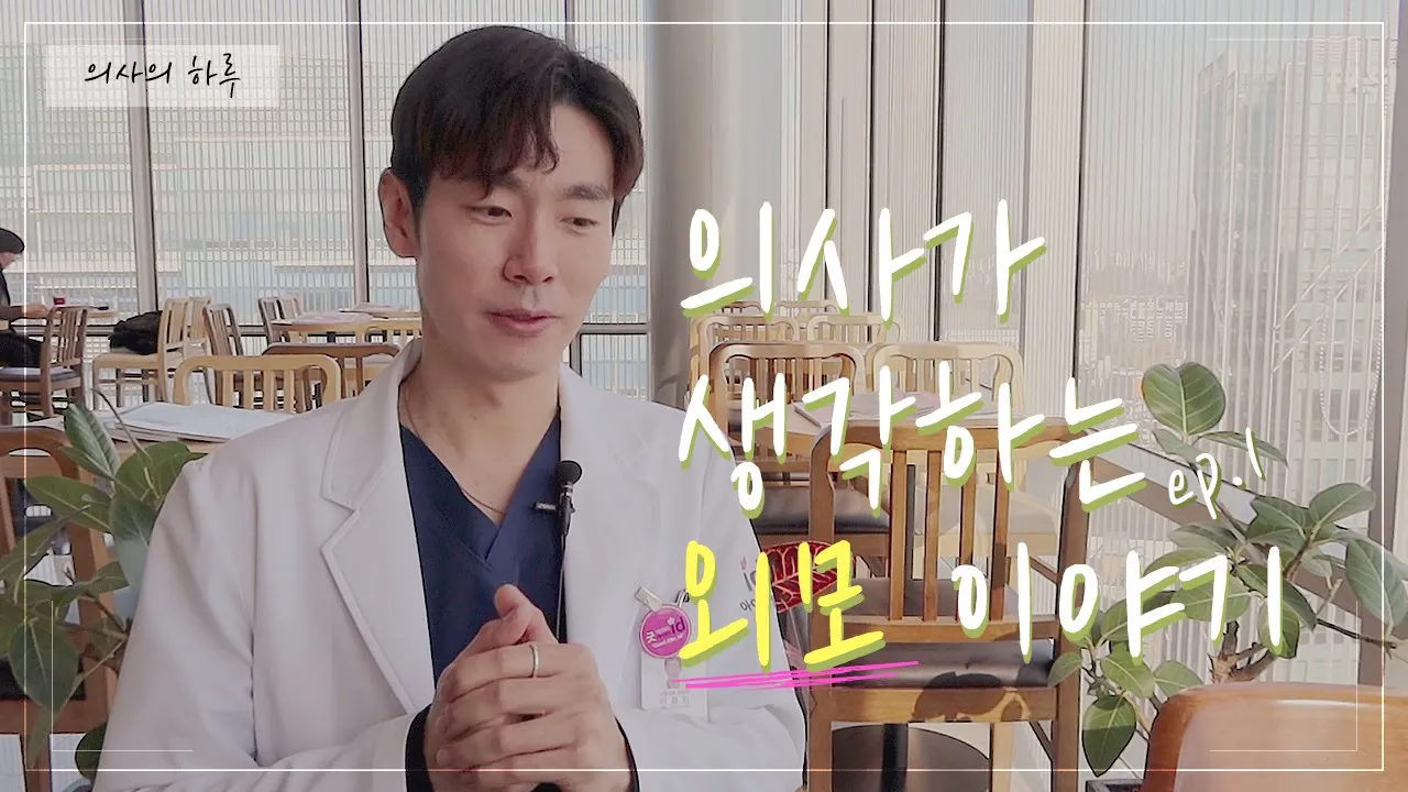 의사의 하루 ep.1│성형외과 의사가 생각하는 인생에서의 외모란?
