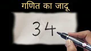 गणित का नया जादू | सबको करें हैरान 😱| New Math Magic | Secret revealed in Hindi 