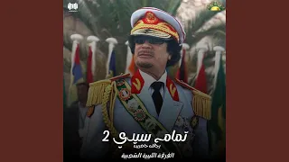 تمام سيدي    رجالك حاضرين  دندنها
