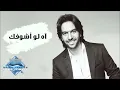 Bahaa Sultan - Ah Law Ashoufak | بهاء سلطان -آه لو أشوفك