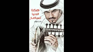 بدر نوري هكذا الدنيا تسامـح 