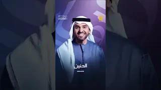 الحنين بعد الفراق المر حسين الجسمي 2025 