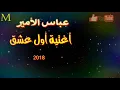 اغنية يا أول عشق2018 عباس الأمير