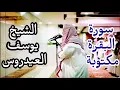 Download Lagu يوسف العيدروس سورة البقرة مكتوبة 💛