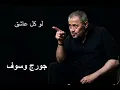 جورج وسوف لو كل عاشق | George Wassouf Law kol Asheg