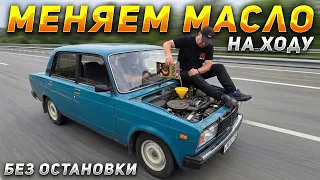 Меняем МАСЛО, СВЕЧИ и АНТИФРИЗ прямо НА ХОДУ!