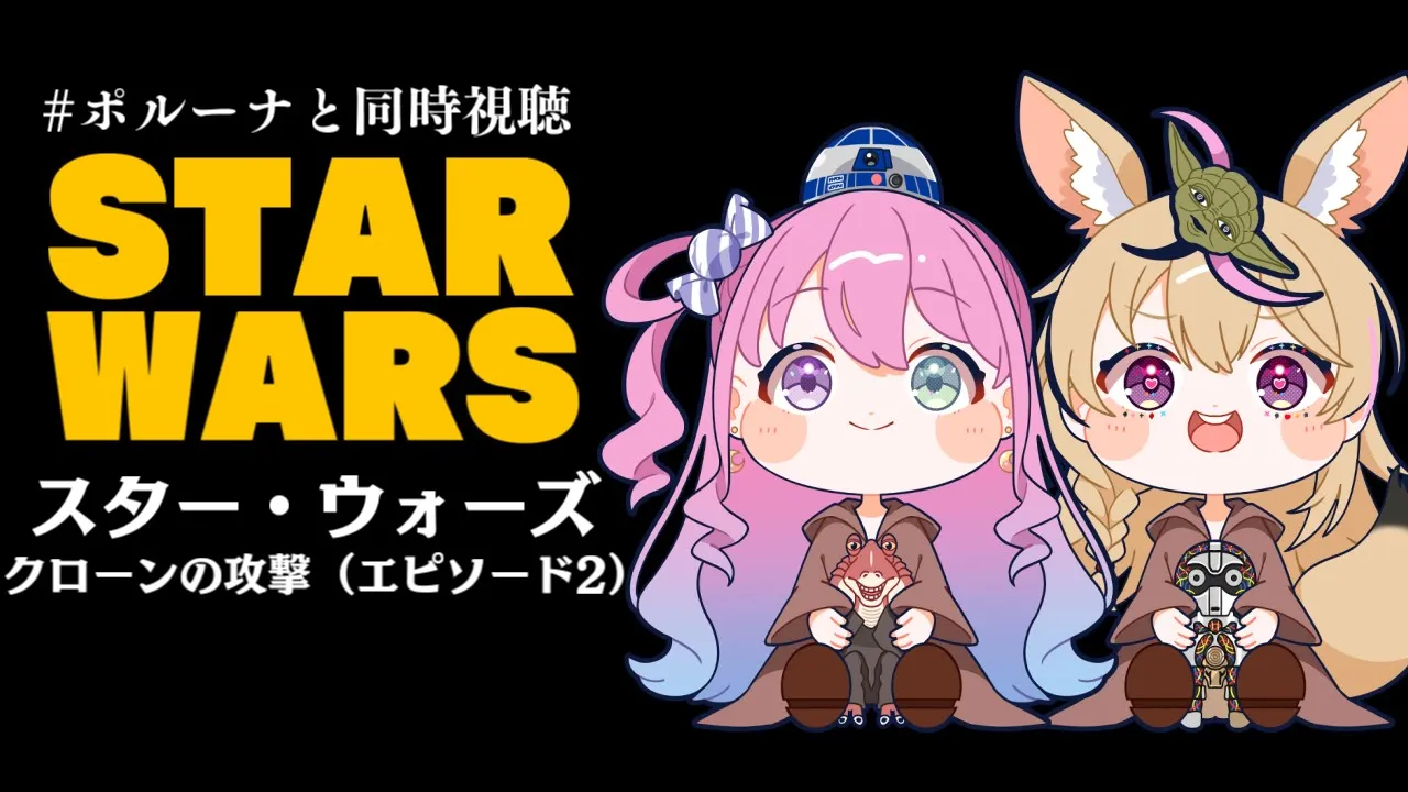 【 #ポルーナと同時視聴 】スター・ウォーズ 同時視聴するのらああああ！！！STAR WARS watching party【姫森ルーナ/ホロライブ】