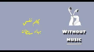 بكلم نفسي  بهاء سلطان  اغاني بدون موسيقى  بدون موسيقى  دندنها