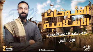 الفتوحات الإسلامية في عهد الدولة الاموية تاريخ الصف الثاني الثانوي 