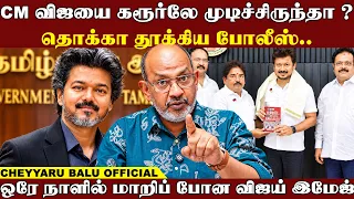தமிழகமெங்கும் CM விஜய்..நாளை காலை 10.30க்கு முக்கிய முடிவு.. அலறப் போகும் உத்தரவுகள் | Cheyyaru Balu