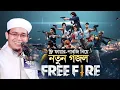 Download Lagu ফ্রি ফায়ার পাবজি নিয়ে সম্পুর্ণ নতুন গজল। Mufti Sayed Ahmad New Waz |
