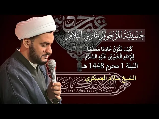 ⁣كيف تكون خادما مخلصا للحسين ع/الشيخ سلام العسكري ليلة 1محرم - حسينية غازي البلام ١٤٤٨هـ