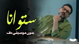 اكرم حسني ستو انا بدون موسيقى دفوف فقط   اغاني بدون ميوزك دف دندنها