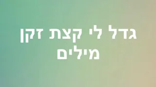 גדל לי קצת זקן מילים 