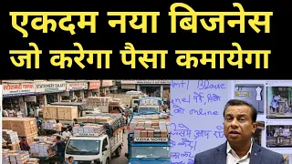 एकदम नया बिजनेस जो करेगा पैसा कमायेगा।