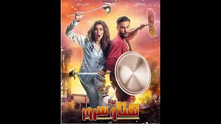 مشاهدة فيلم ليلة هنا وسرور 2018 
