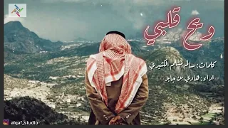 ويح قلبي بطيء   حصريا  في قناتنا   شيلات جديدة دندنها